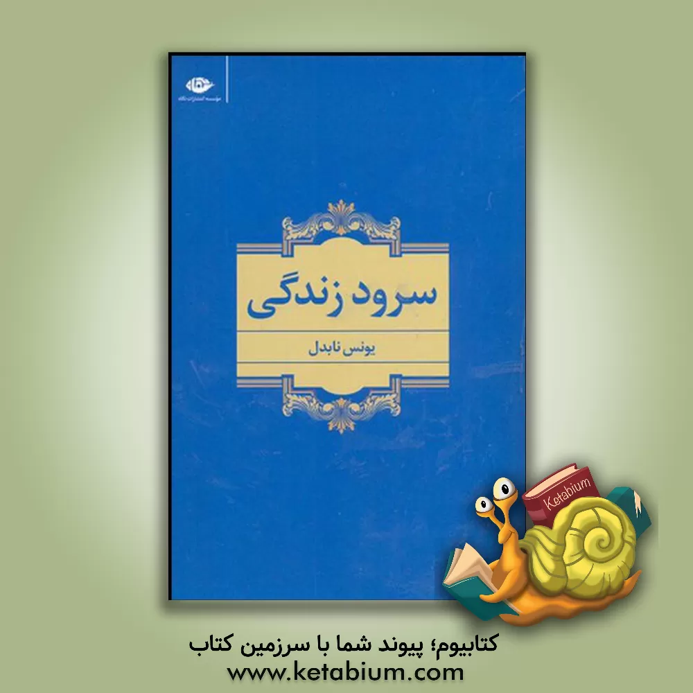 کتاب سرود زندگی اثر یونس نابدل