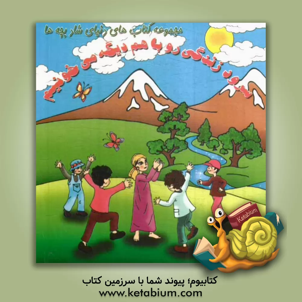 کتاب سرود زندگی را با هم دیگه می خونیم اثر آذر خاکپور