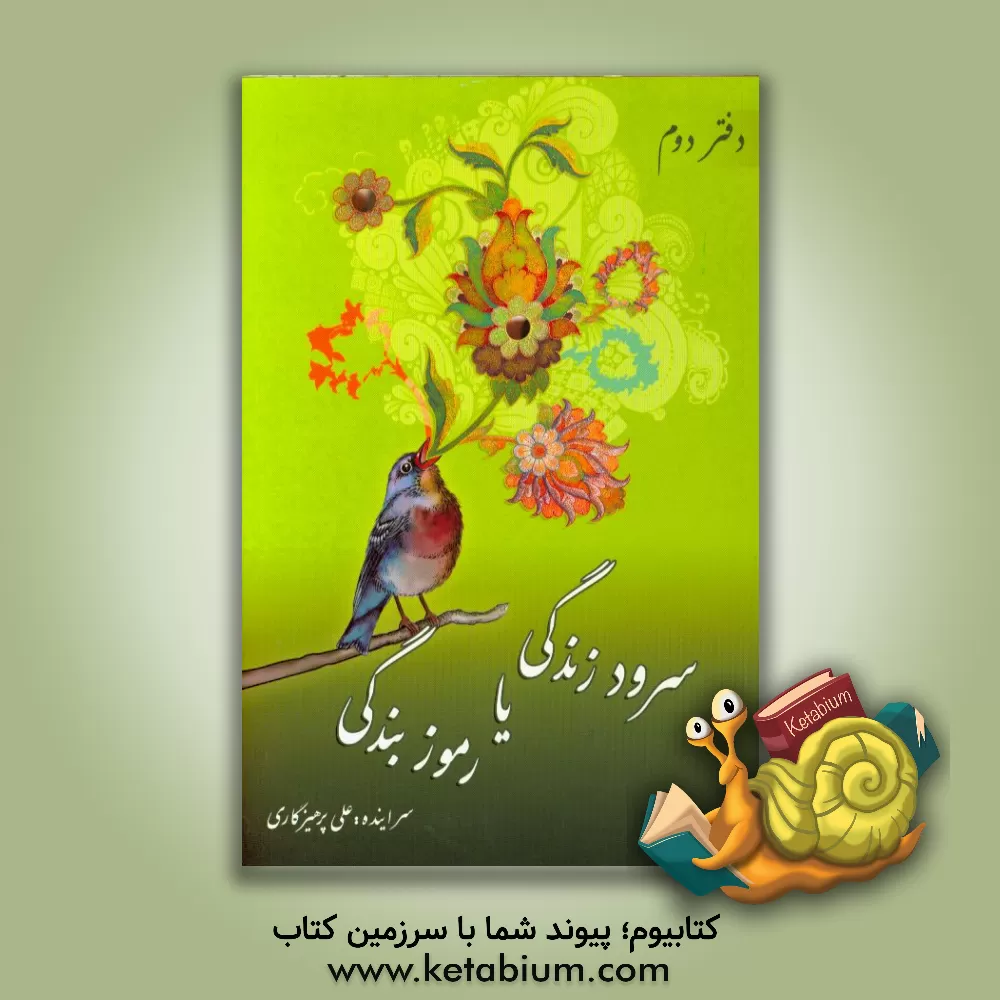 کتاب سرود زندگی، یا، رموز بندگی اثر علی پرهیزکاری