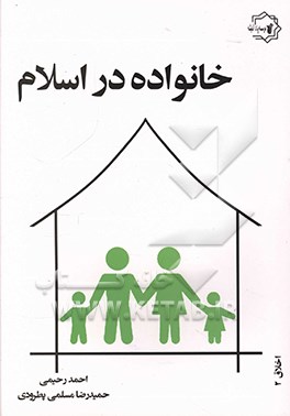 کتاب خانواده در اسلام اثر حمیدرضا مسلمی‌پطرودی