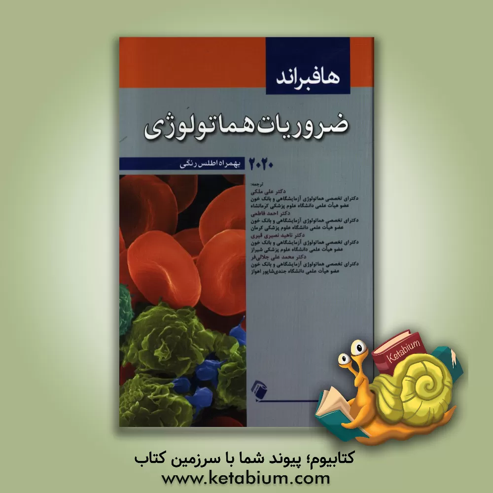 کتاب ضروریات هماتولوژی: هافبراند 2016 بهمراه اطلس رنگی اثر ای.وی. هوفمان