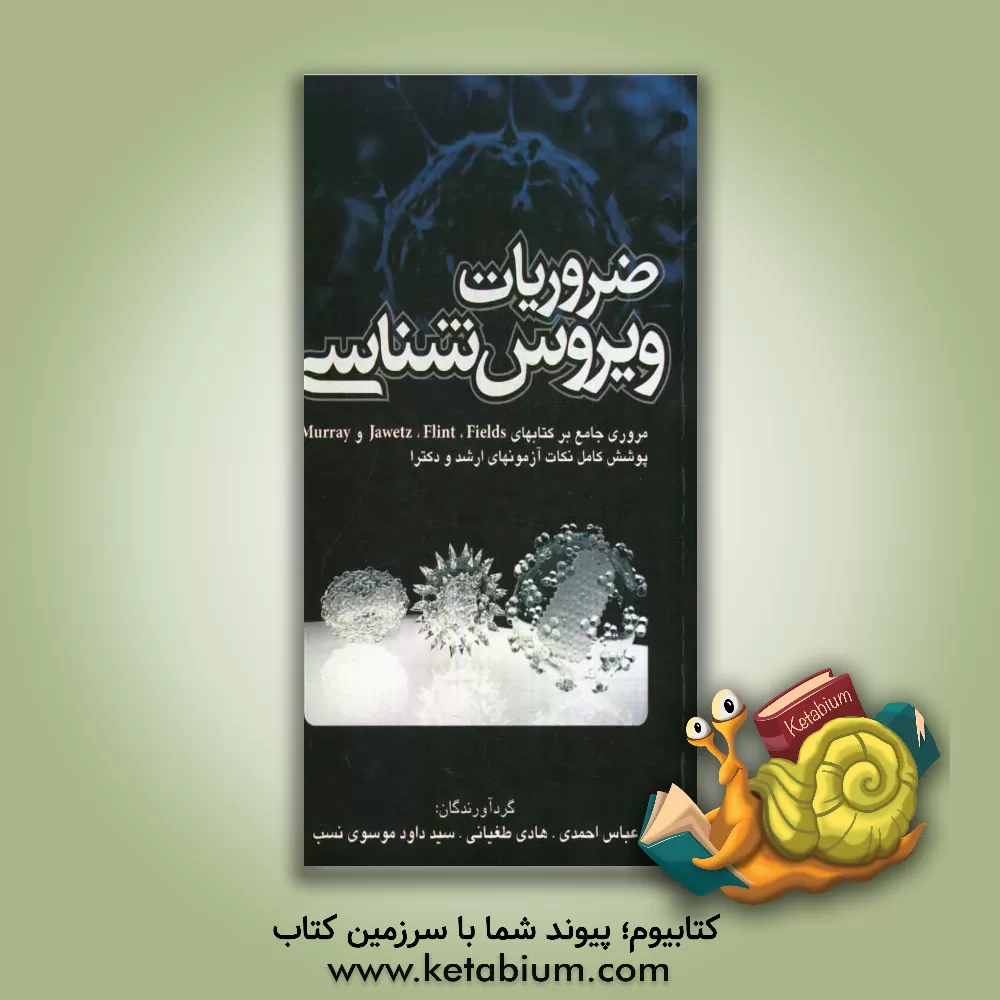 کتاب ضروریات ویروس شناسی اثر عباس احمدی