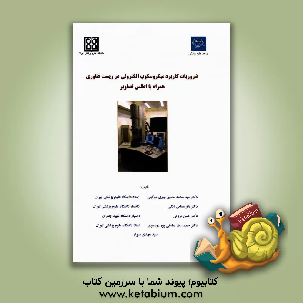کتاب ضروریات کاربرد میکروسکوپ الکترونی در زیست فناوری همراه با اطلس تصاویر |اثر سیدمهدی سوار