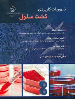 کتاب ضروریات کاربردی کشت سلول اثر اکرم آستانی