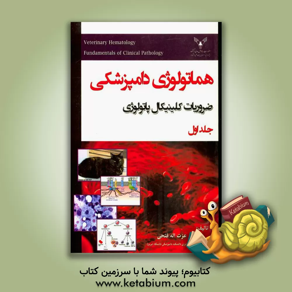 کتاب ضروریات کلینیکال پاتولوژی: هماتولوژی دامپزشکی اثر عزت‌اله فتحی
