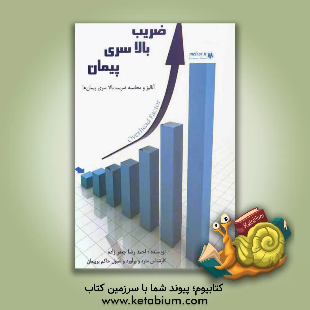 کتاب ضریب بالاسری پیمان: آنالیز و محاسبه ضریب بالاسری پیمان ها (1) اثر احمدرضا جعفرزاده