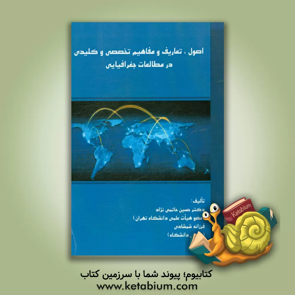 کتاب اصول، تعارف و مفاهیم تخصصی و کلیدی در مطالعات جغرافیایی اثر فرزانه شمشادی