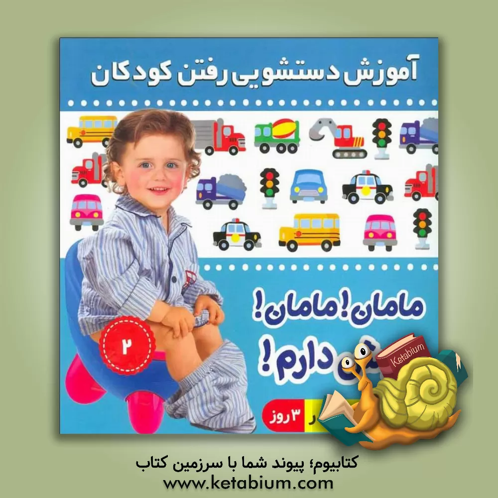 کتاب آموزش دستشویی رفتن کودکان: مامان مامان! جیش دارم! اثر علیرضا مرتضوی‌کرونی