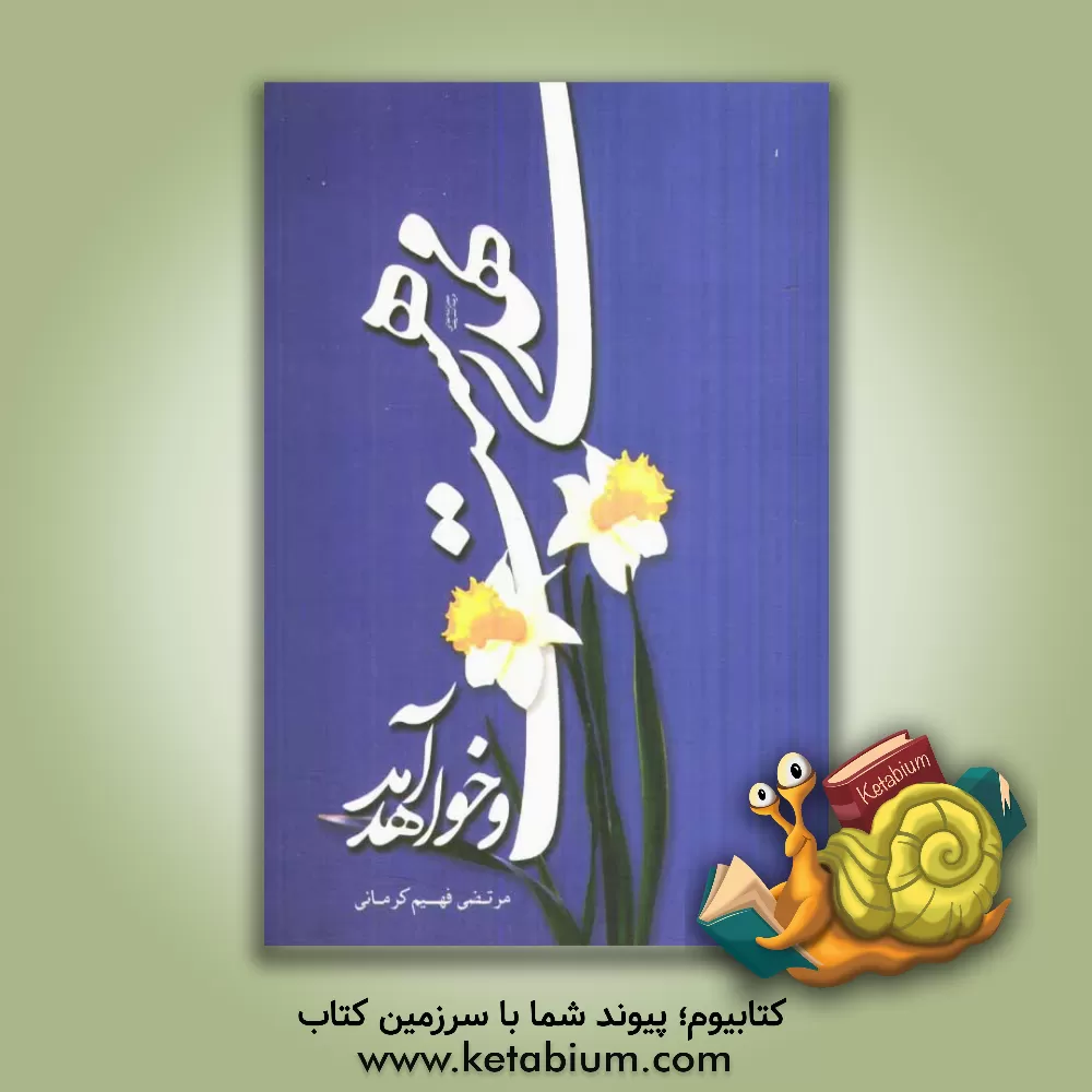 کتاب مهدی هست و خواهد آمد اثر مرتضی فهیم‌کرمانی