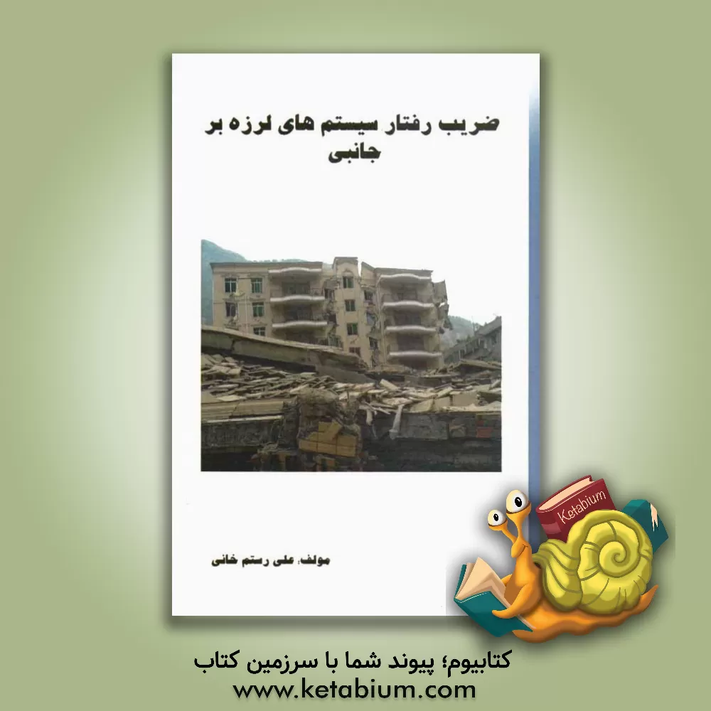 کتاب ضریب رفتار سیستم های لرزه بر جانبی اثر علی رستم‌خانی