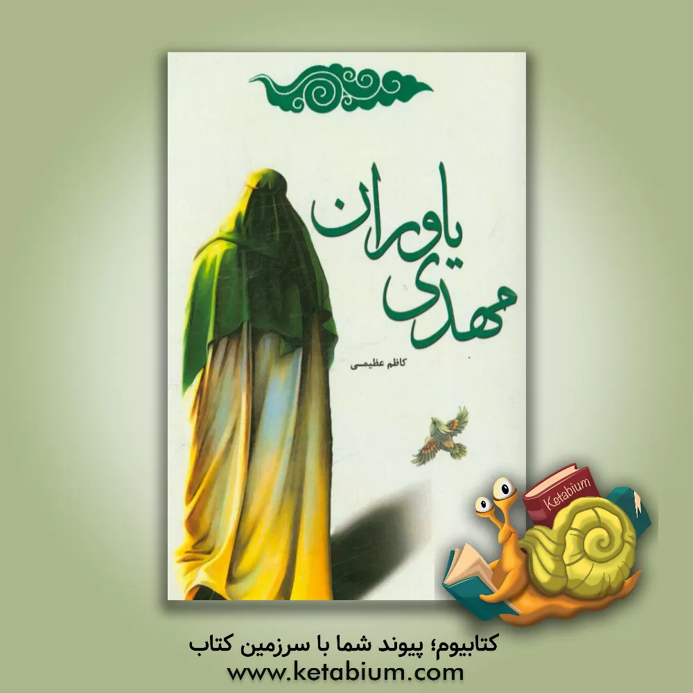 کتاب مهدی یاوران: فرصتها و راهکارهای زمینه سازی ظهور مهدی موعود (عج) (مجموعه مقالات) اثر کاظم عظیمی