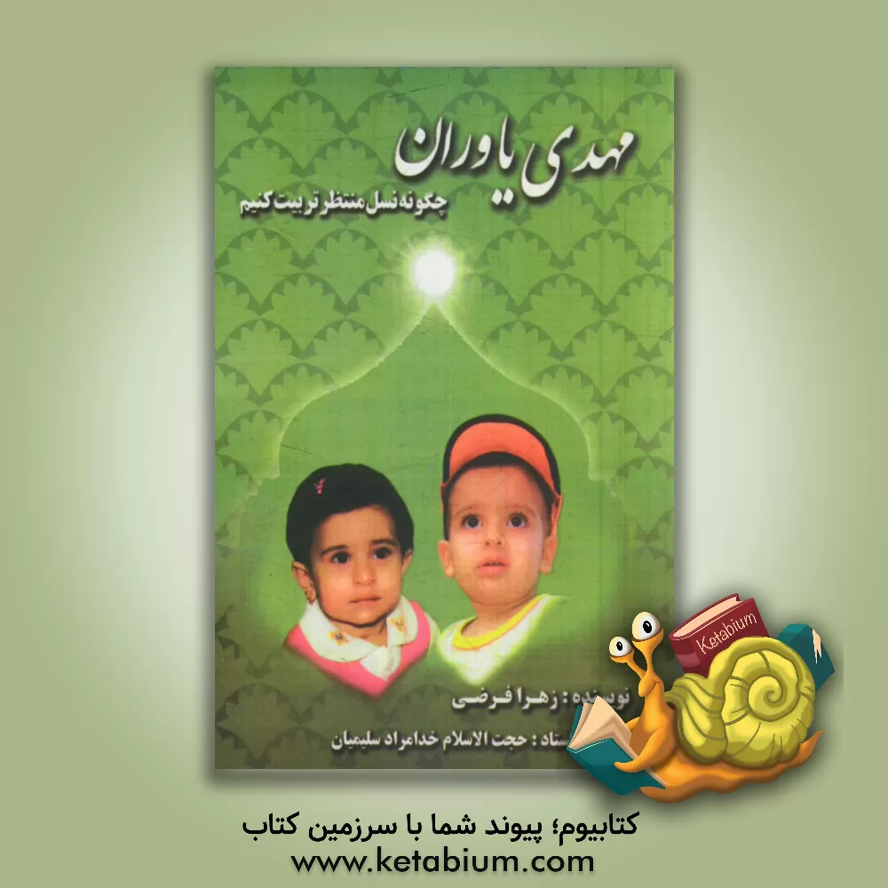 کتاب مهدی یاوران، چگونه نسل منتظر تربیت کنیم اثر زهرا فرضی