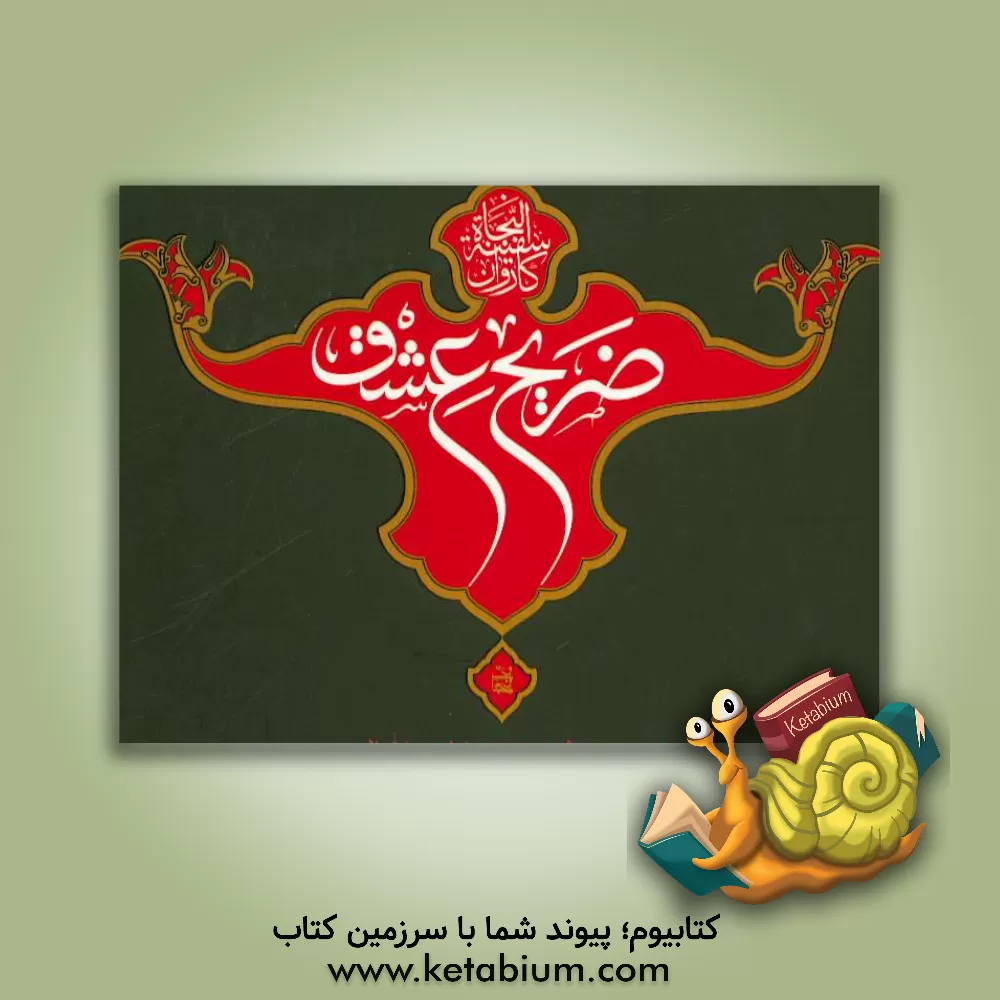 کتاب ضریح عشق اثر امیر حسامی‌نژاد