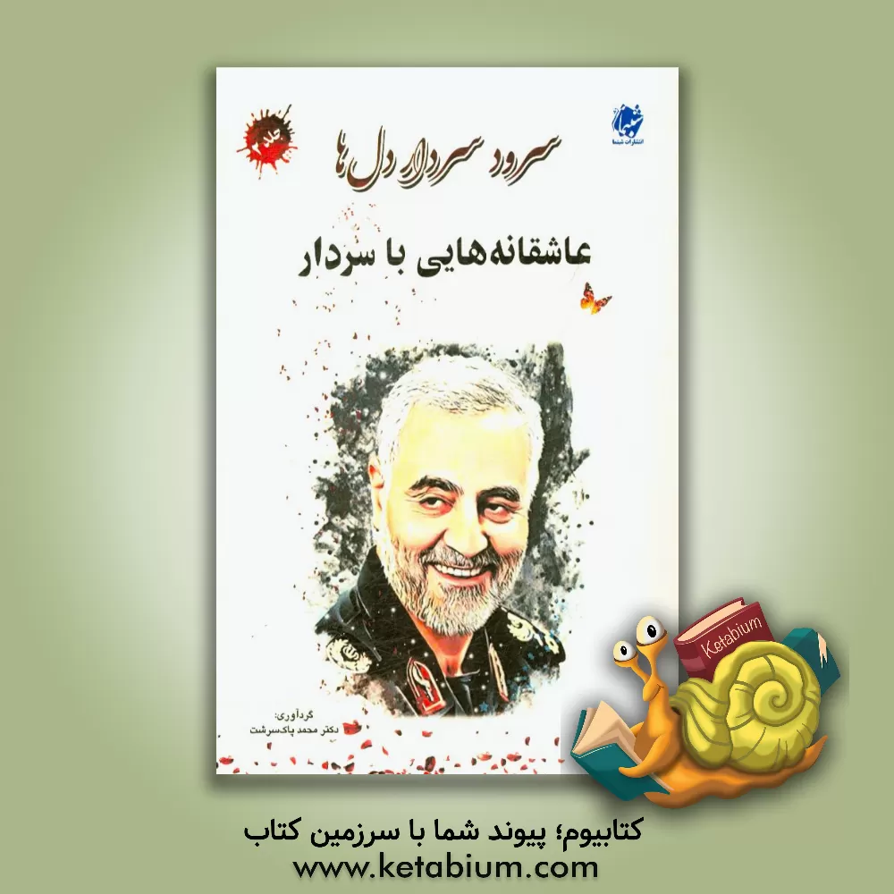 کتاب سرود سردار دل ها: عاشقانه هایی با سردار اثر محمد پاک‌سرشت