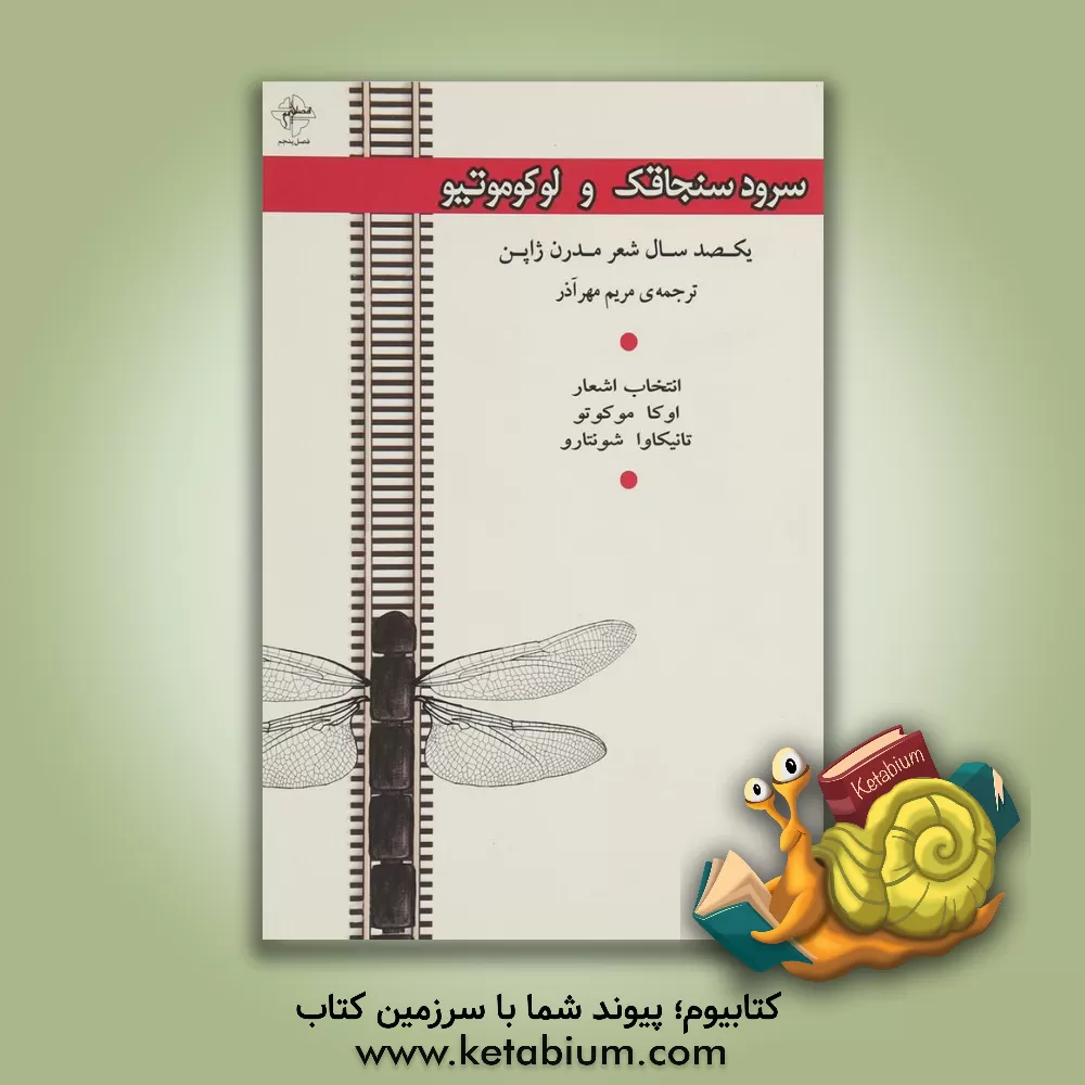 کتاب سرود سنجاقک و لوکوموتیو: یکصد سال شعر مدرن ژاپن اثر مریم مهرآذر