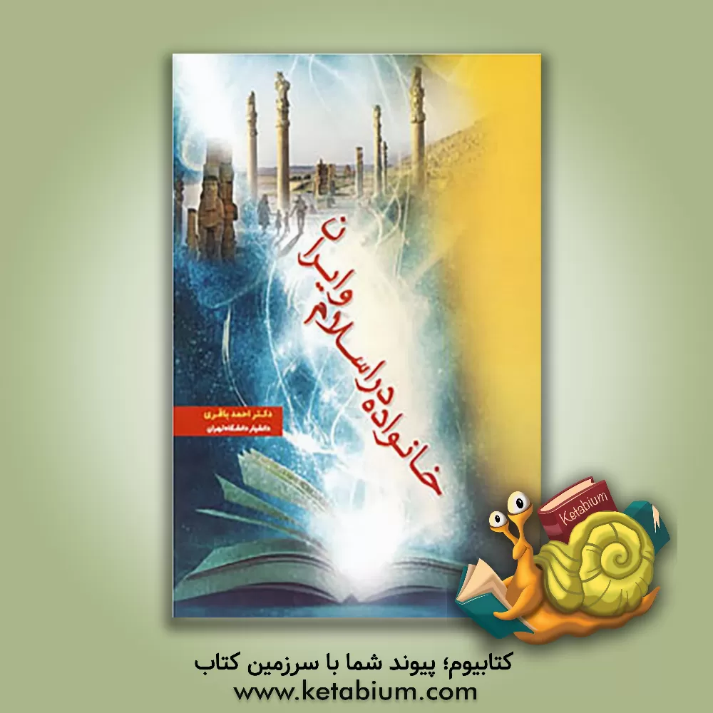 کتاب خانواده در اسلام و ایران اثر احمد باقری