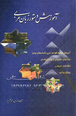 کتاب آموزش دستور زبان عربی اثر محمد آذرپرند