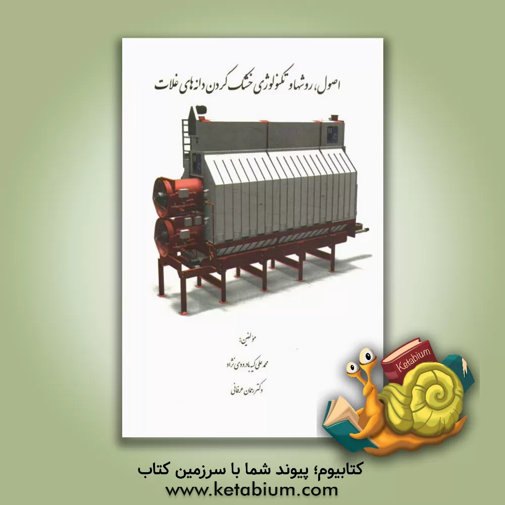 کتاب اصول، روش ها و تکنولوژی خشک کردن دانه های غلات اثر محمدعلی کیه‌بادرودی‌نژاد