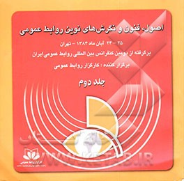 کتاب اصول، فنون و نگرش های نوین روابط عمومی (برگرفته از دومین کنفرانس بین المللی روابط عمومی ایران) 24 تا 25 آبان ماه 1385 اثر مریم صالحی