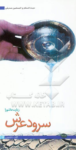 کتاب سرود عرش: گزیده بیانات حجت الاسلام و المسلمین صدیقی درباره زیارت عاشورا اثر واحدتحقیق‌وپژوهش‌هیات‌الزهرا(س)، دانشگاه‌صنعتی‌شری