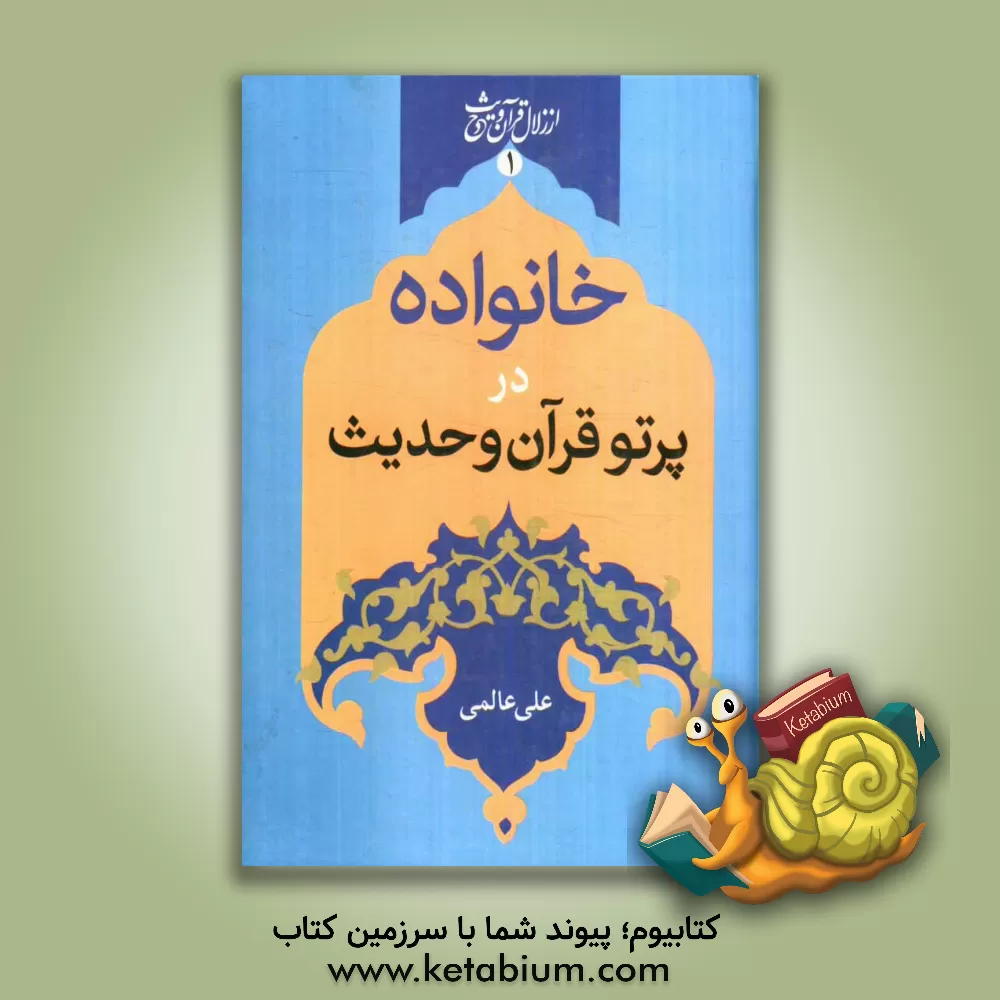 کتاب خانواده در پرتو قرآن و حدیث اثر علی عالمی