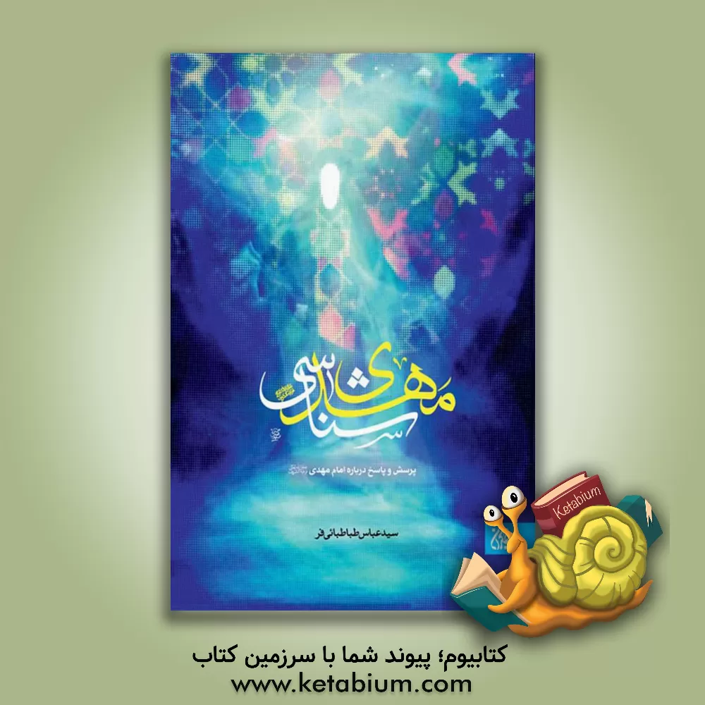 کتاب مهدی شناسی: پرسش و پاسخ درباره امام مهدی (عج) |اثر سیدعباس طباطبایی فر