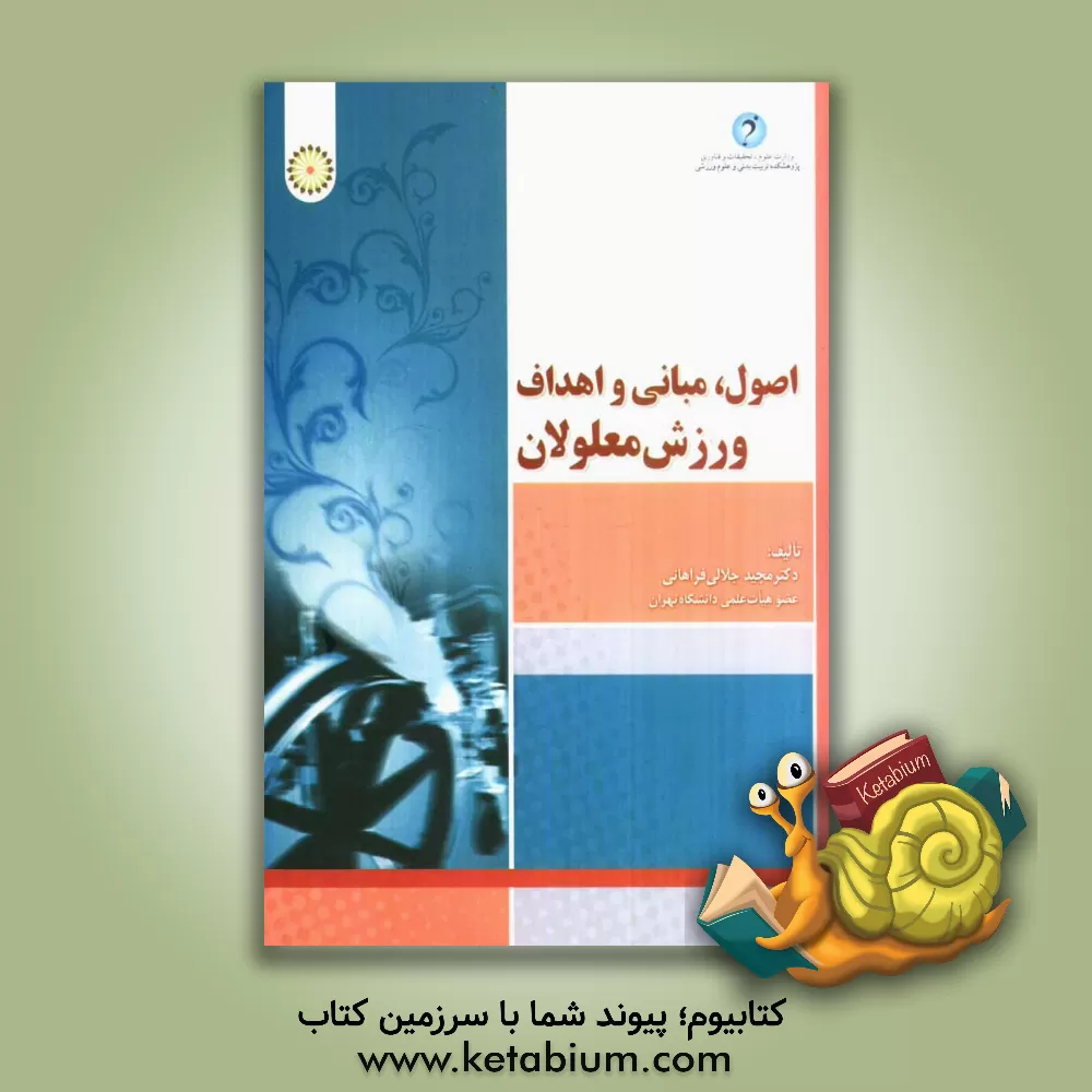 کتاب اصول، مبانی و اهداف ورزش معلولان اثر مجید جلالی‌فراهانی