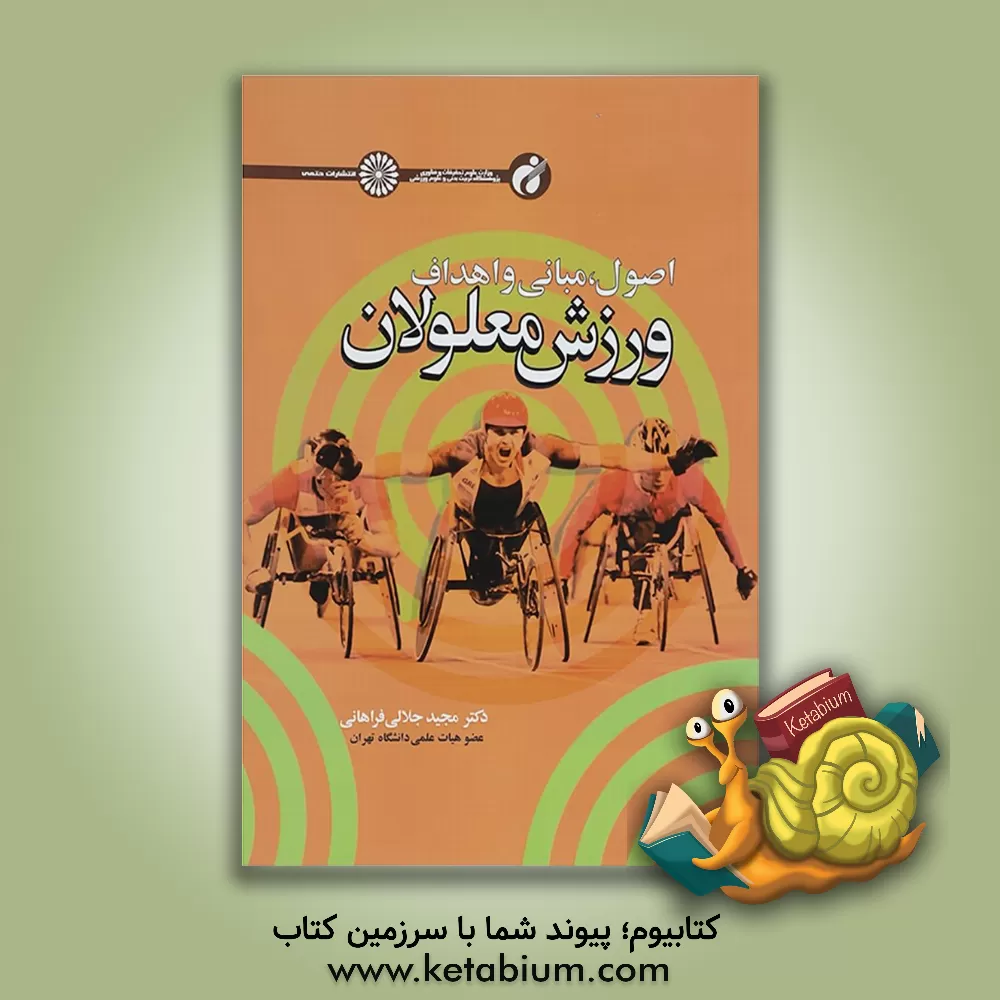 کتاب اصول، مبانی و اهداف ورزش معلولان اثر مجید جلالی‌فراهانی