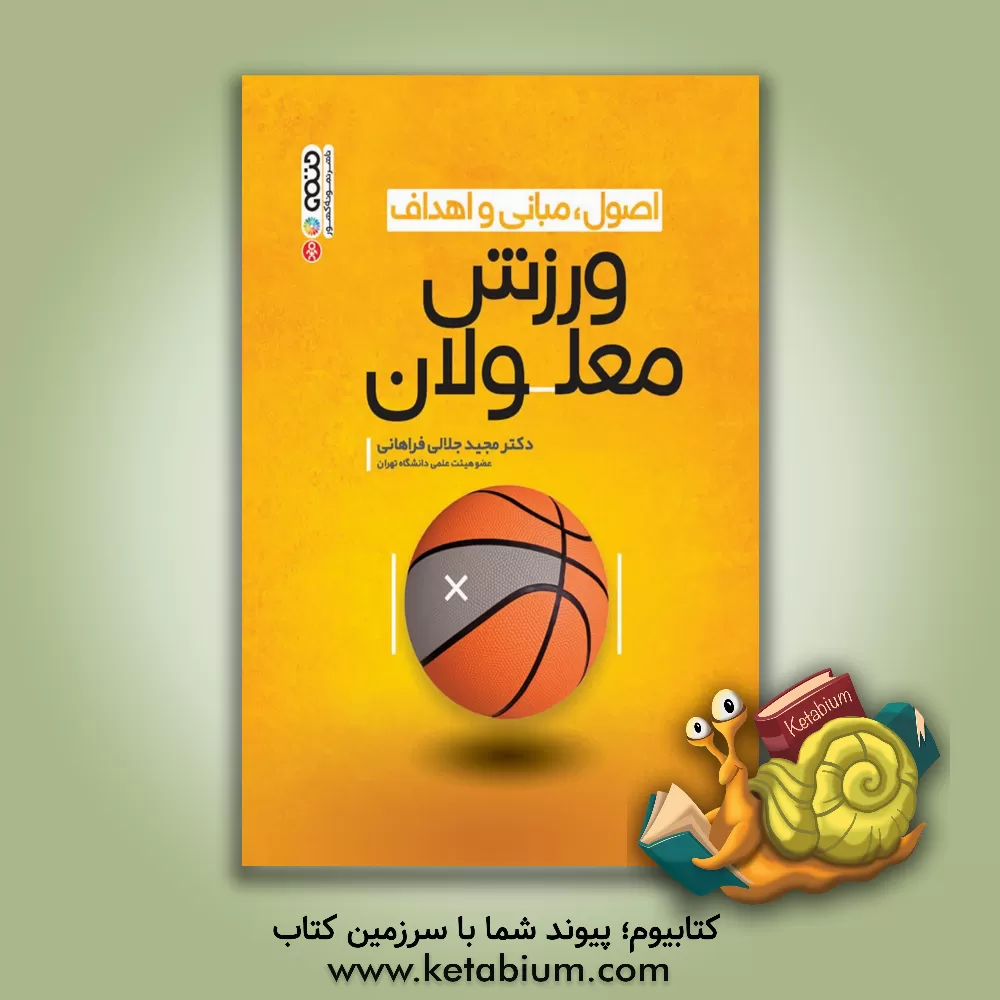 کتاب اصول، مبانی و اهداف ورزش معلولان اثر مجید جلالی‌فراهانی