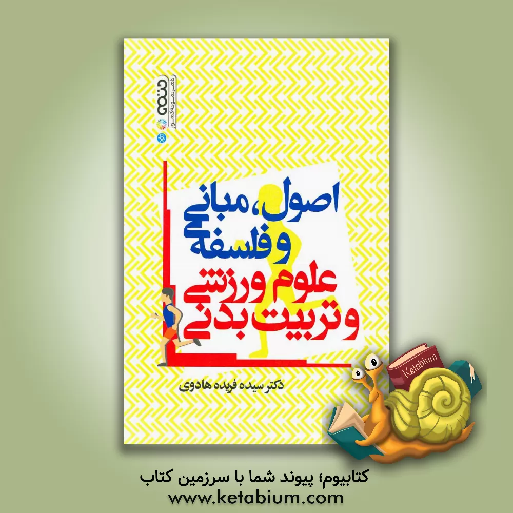 کتاب اصول، مبانی و فلسفه علوم ورزشی و تربیت بدنی اثر سیده‌فریده هادوی