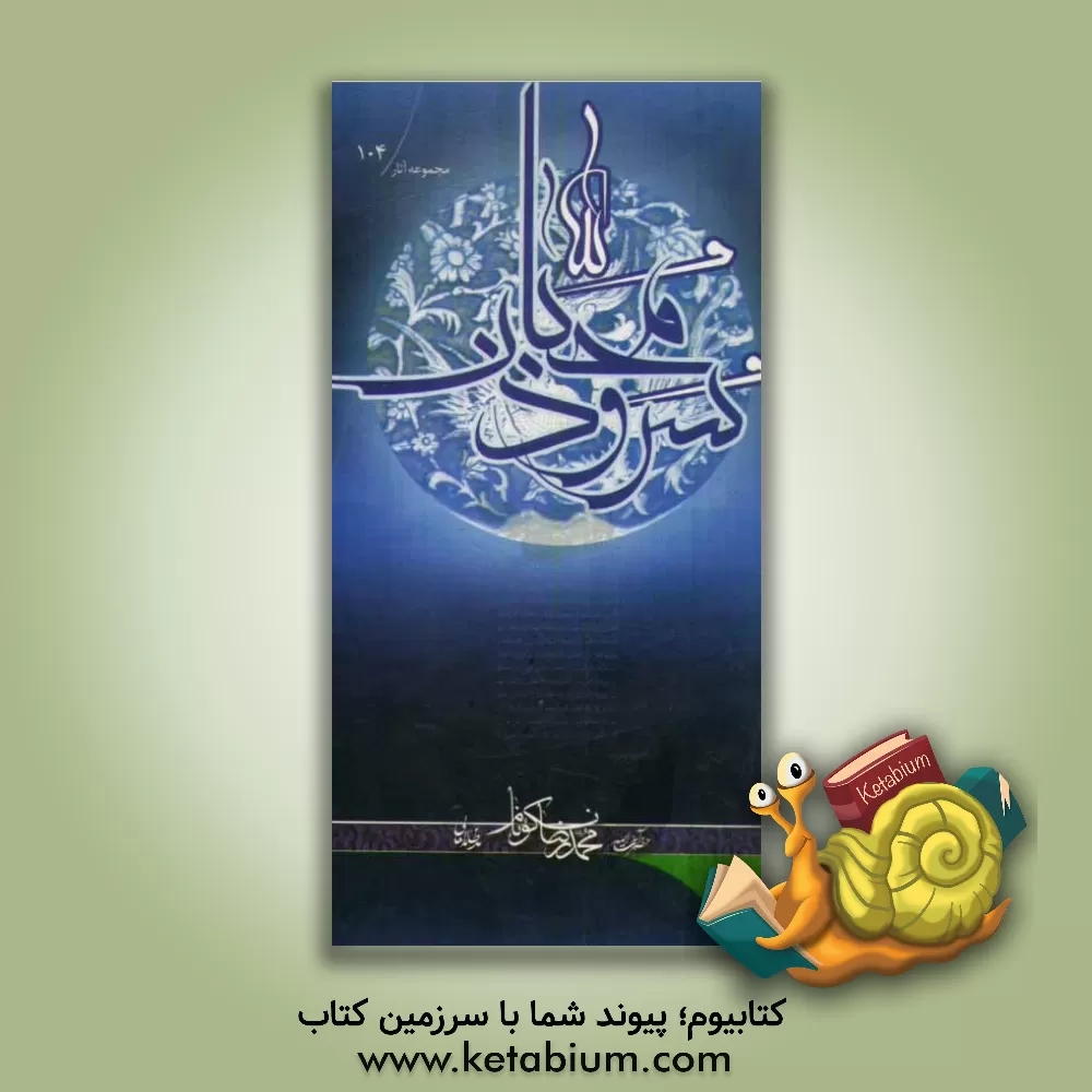 کتاب سرود محبان: تبیین چهل و چهار ذکر از مهم ترین آیات ذکر در قرآن کریم اثر محمدرضا نکونام