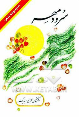 کتاب سرود مهر "مجموعه شعر" اثر حسین اعرابی