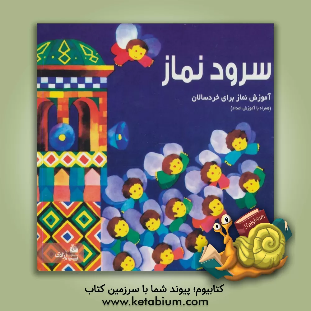 کتاب سرود نماز: آموزش نماز برای خردسالان: همراه با آموزش اعداد اثر حمید مقامی