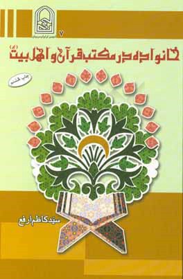 کتاب خانواده در مکتب قرآن و اهل بیت (ع) اثر سیدکاظم ارفع