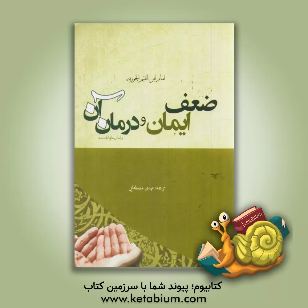 کتاب ضعف ایمان و درمان آن اثر محمدبن‌ابی‌بکر ابن‌قیم‌جوزیه