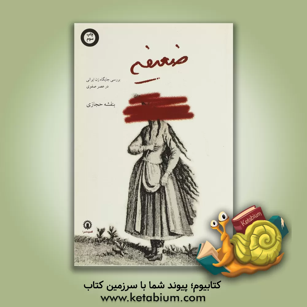 کتاب ضعیفه: بررسی جایگاه زن ایرانی در عصر صفوی |اثر بنفشه حجازی