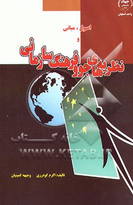 کتاب اصول، مبانی و نظریه های جو و فرهنگ سازمانی اثر اکرم گودرزی