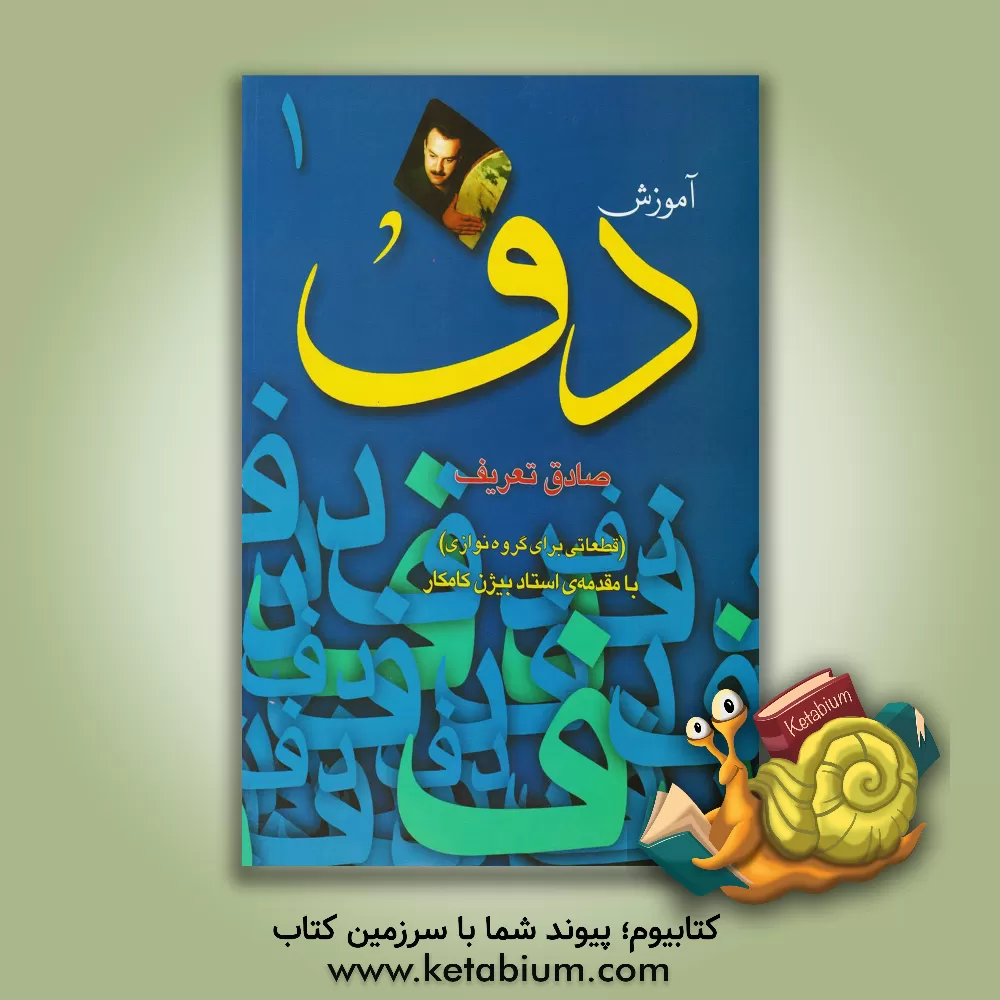 کتاب آموزش دف (همراه قطعاتی برای گروه نوازی) اثر صادق تعریف