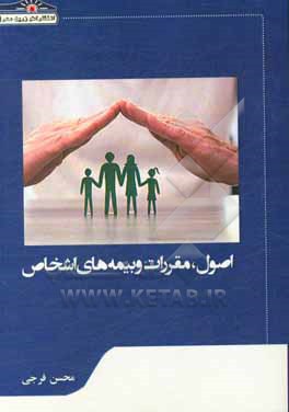 کتاب اصول، مقررات و بیمه های اشخاص اثر محسن فرجی