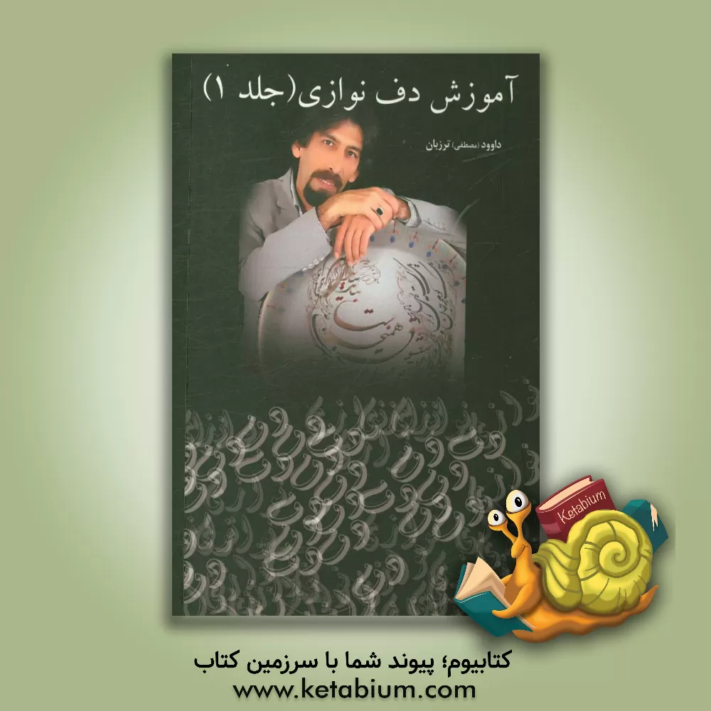 کتاب آموزش دف نوازی اثر داوود (مصطفی) ترزبان