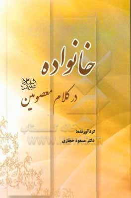 کتاب خانواده در کلام معصومین (ع) اثر مسعود حجازی