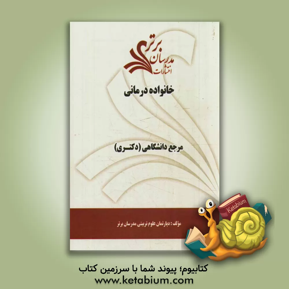 کتاب خانواده درمانی "مرجع دانشگاهی (دکتری)" اثر دپارتمان علوم تربیتی مدرسان برتر