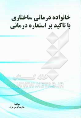 کتاب خانواده درمانی ساختاری با تاکید بر استعاره درمانی اثر جاوید کرمی‌نژاد