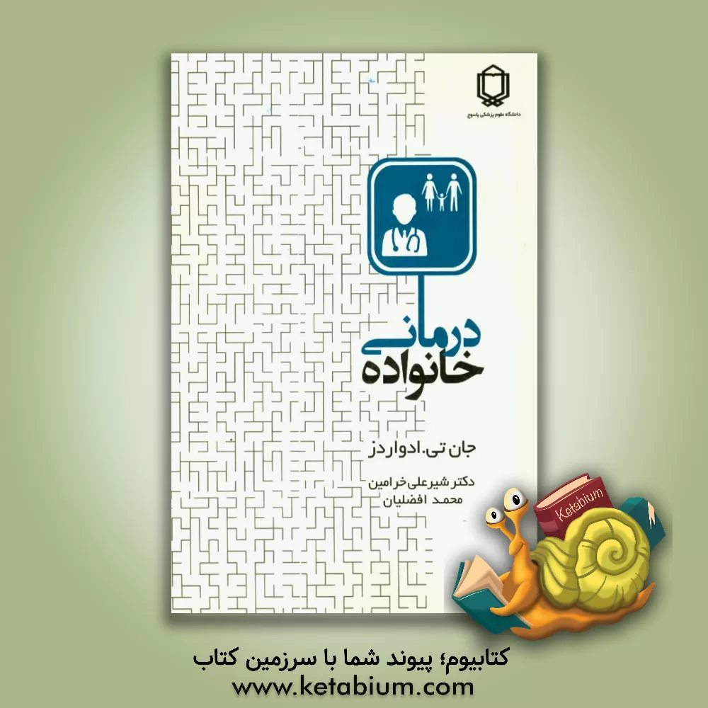 کتاب خانواده درمانی: راه کارها و تکنیک ها اثر جان تی. ادواردز