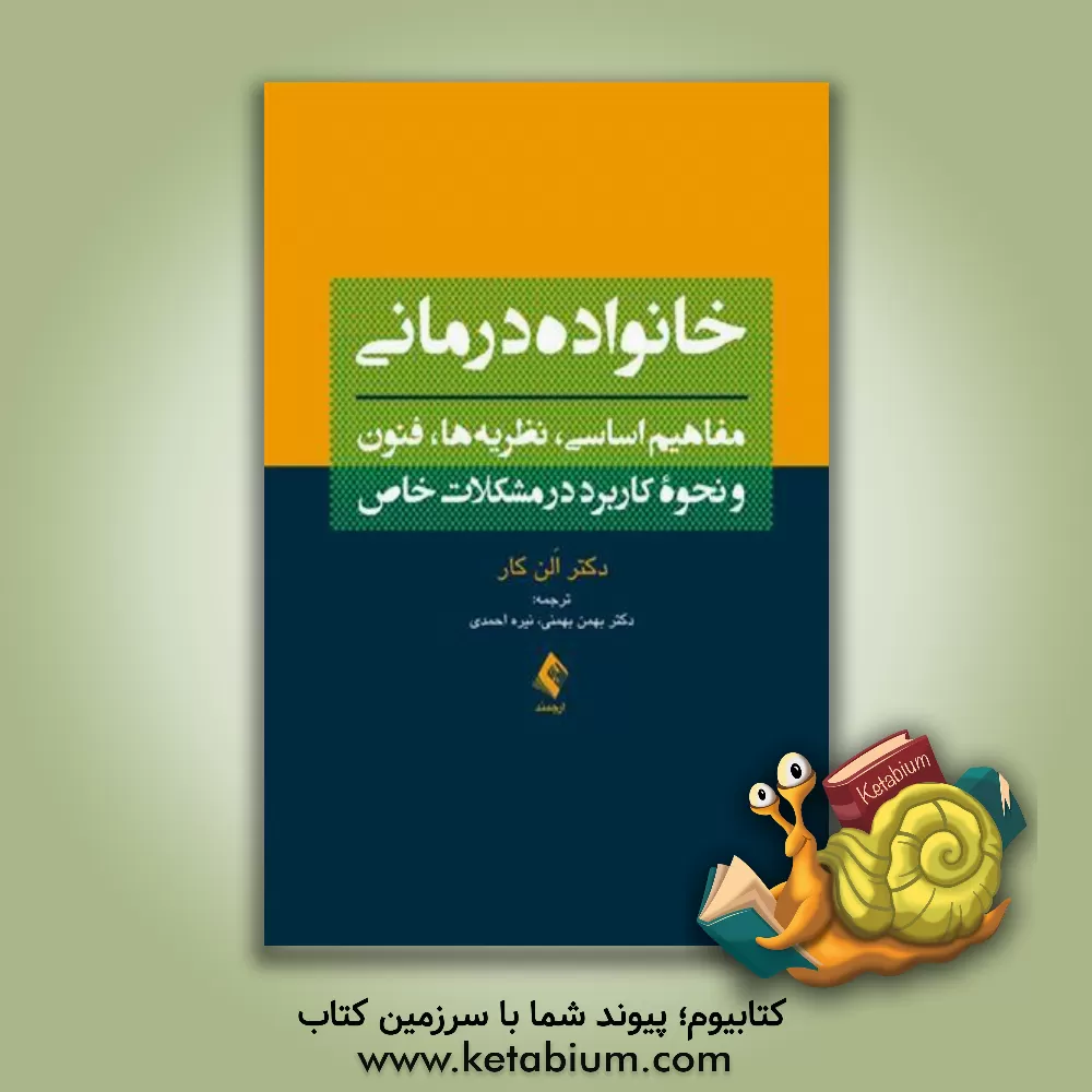 کتاب خانواده درمانی: مفاهیم اساسی، نظریه ها، فنون و نحوه کاربرد در مشکلات خاص اثر آلن کار