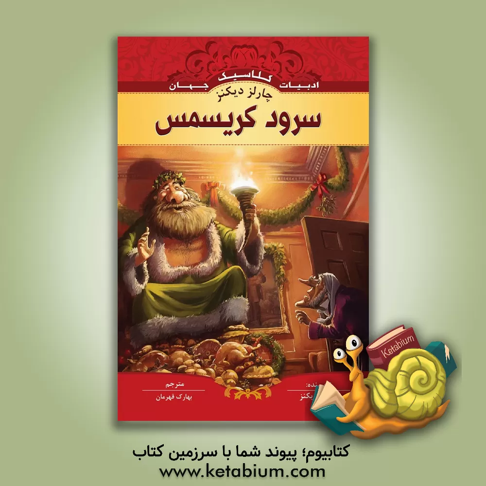 کتاب سرود کریسمس اثر چارلز دیکنز