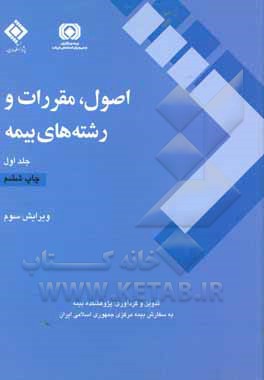 کتاب اصول، مقررات و رشته های بیمه اثر پژوهشکده بیمه