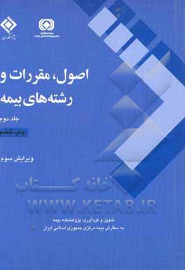 کتاب اصول، مقررات و رشته های بیمه اثر پژوهشکده بیمه