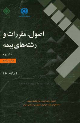 کتاب اصول، مقررات و رشته های بیمه