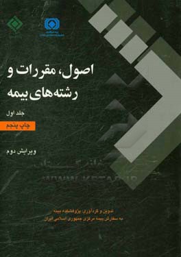 کتاب اصول، مقررات و رشته های بیمه اثر پژوهشکده بیمه